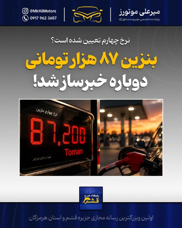 پایگاه خبری قشم: *♦️ بنزین ۸۷ هزار تومانی دوباره خبرساز شد!*https://yek.link/newsqeshm🔹 پایگاه خبری قشم - معاون اول رئیس‌جمهور اعلام کرد 