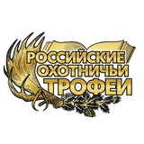 РОССИЙСКИЕ ОХОТНИЧЬИ ТРОФЕИ