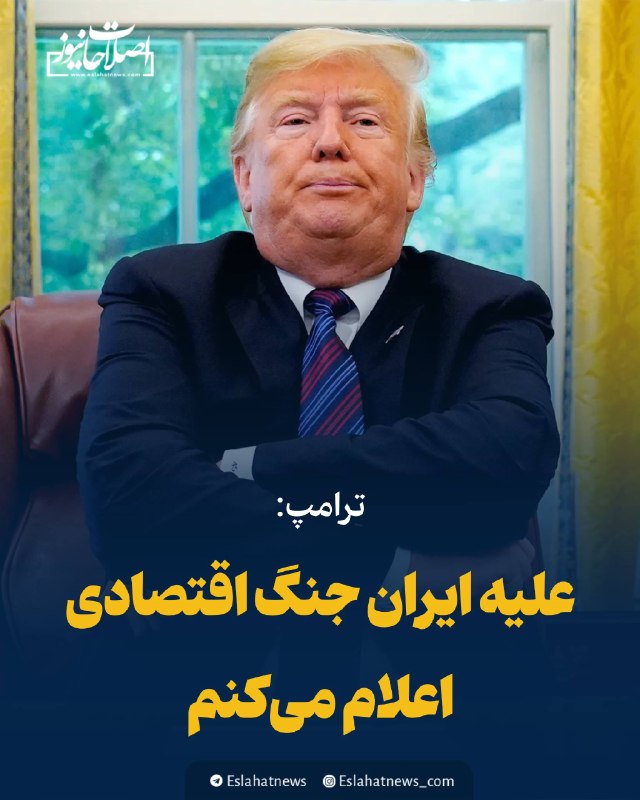 اصلاحات نیوز - رسانه: 📢 ترامپ و استفاده از ابزار پوسیده تحریم: «علیه ایران جنگ اقتصادی اعلام میکنم»تسنیم:◀️ دونالد ترامپ که در تمامی سالهای