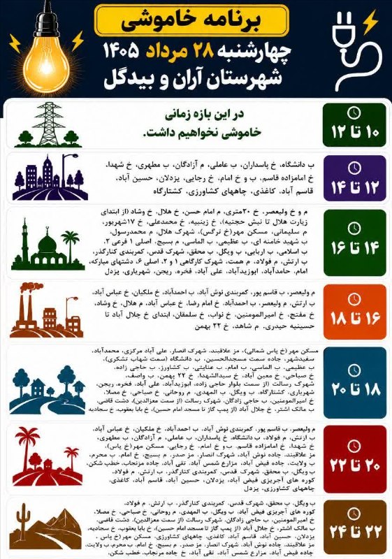 نسل فردای آران و بیدگل: 🔺برنامه خاموشی چهارشنبه ۲۸ مرداد ۱۴۰۵ شهرستان آران و بیدگل*━═━⊰❀🌼❀⊱━═━*#نسل_فردای_آران_و_بیدگلhttps://telegram.me/joinch