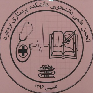 📚📒انجمن علمی پرستاری دانشجویان بروجرد(تاسیس۱۳۹۶) Telegram Group Link