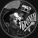 БРОУКЕН
