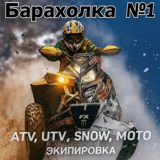 БАРАХОЛКА N 1.ATV,UTV,MOTO,GIDRO,SNEGO RUS