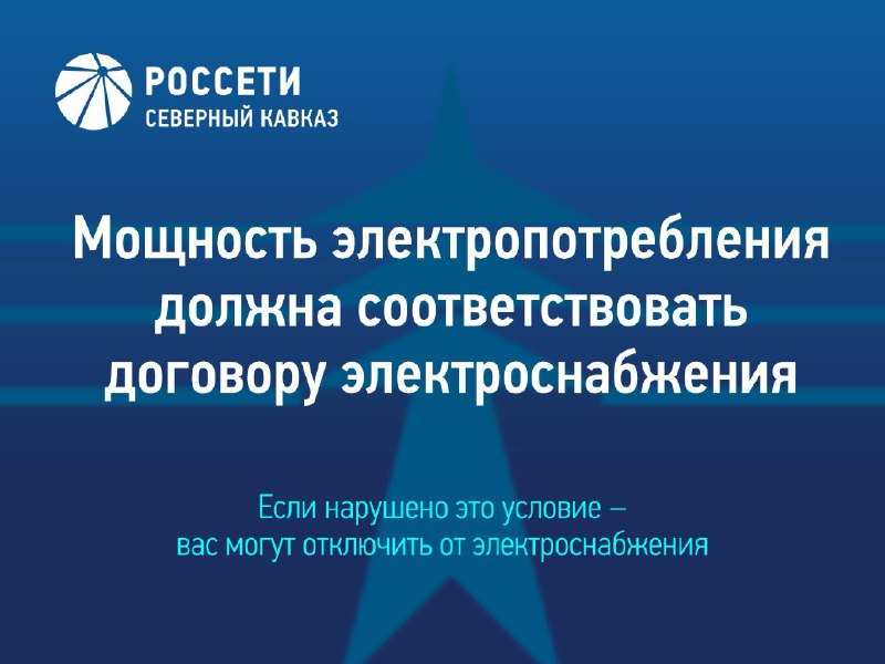 Превышение максимальной мощности энергопринимающего устройства является основанием для ограничения режима потребления. фото