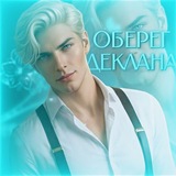 Оберег Деклана | Водяная лилия