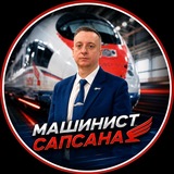 МАШИНИСТ САПСАНА