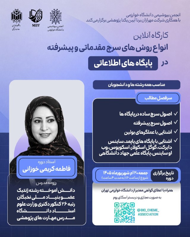 آکادمی تخصصی علوم پایه ایران: 🌿 انجمن بیوشیمی دانشگاه خوارزمی با همکاری شرکت مهرازان برنا آیین یکتا پژوهشی برگزار میکند:کارگاه آنلاین 🔘 انواع روشهای