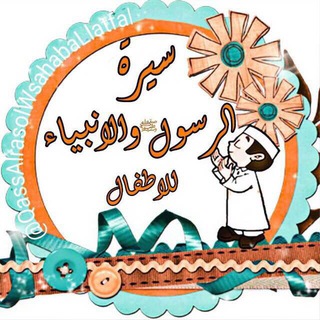 Telegram profile photo for 👦🏻 سيرة وقصص للأطفال 👧🏻