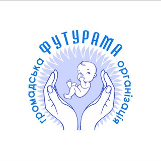 "ФУТУРАМА" Громадська організація