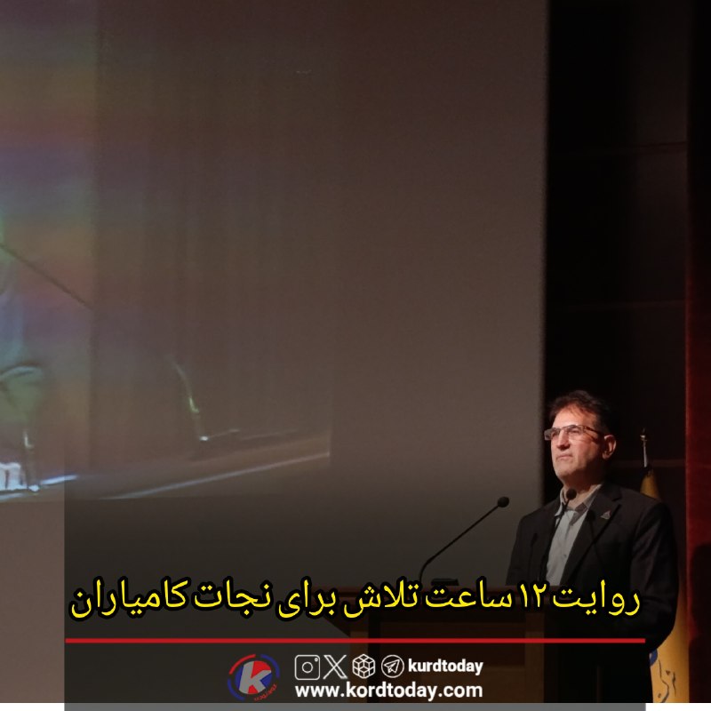 Kurdtodayکانال کوردتودی: «رسانهها و مردم؛ دو بال عبور کردستان از زمستان سخت»🔴از موشک تا بازگشت گاز؛ روایت ۱۲ ساعت تلاش برای نجات کامیاران🔹مدیرعا