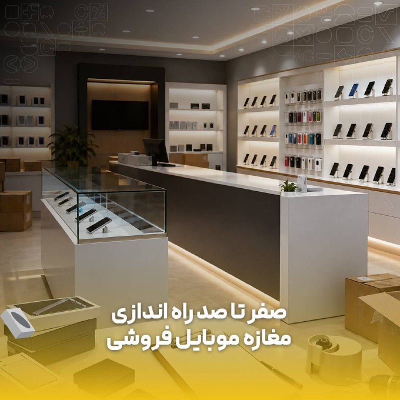 نرم افزار حسابداری محک: 📱🏪 می‌خوای موبایل‌ فروشی بزنی؟ اول اینو بخون!فقط داشتن سرمایه و پیدا کردن یک مغازه کافی نیست. از انتخاب محل و تأمین گوشی