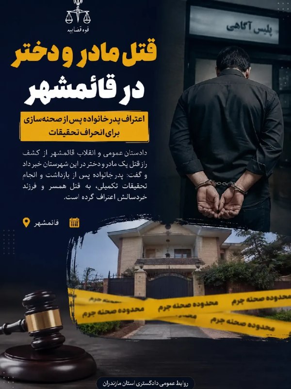 اخبار آمل نور: قتل مادر و دختر در قائمشهر؛ اعتراف پدر خانواده پس از صحنه‌سازی برای انحراف تحقیقات🔹دادستان عمومی و انقلاب قائمشهر از کشف
