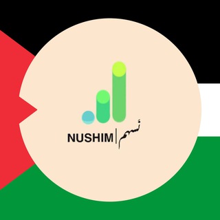 نُسهم | NUSHIM