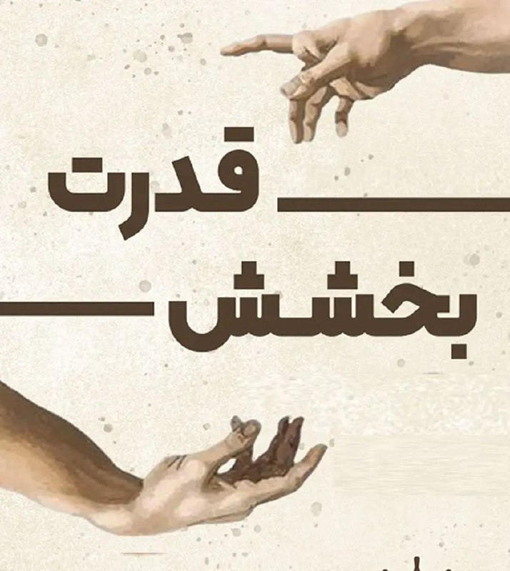 کانال اندیشه ناب: نبخشیدن،باعث کوچک شدن افق نگاهت و پر شدن فضای ذهنت از چیزهایی می‌شود که هیچ نیازی به آنها نداری.می‌بخشی چون به اندازه‌ ک
