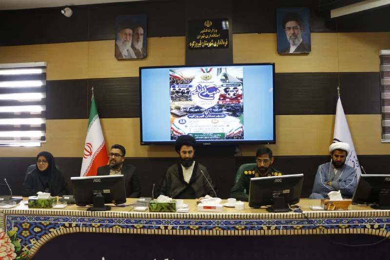 ️ دیمه | اخبار فیروزکوه: 🔺 هم‌افزایی دستگاه‌های شهرستان برای گسترش مشارکت مردم در جشنواره ملی «میدان‌یار»🔹جلسه برنامه‌ریزی جشنواره ملی «میدان‌یار
