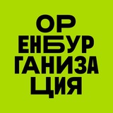 Оренбурганизация