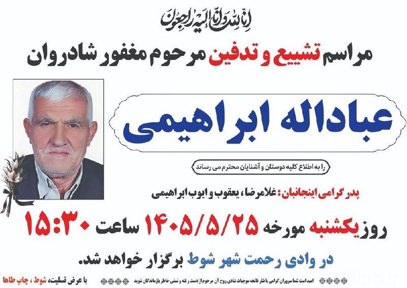 ماکو TV: 🏴 إنَّا لِلَّهِ وَإِنَّا إِلَیْهِ رَاجِعُونَ🏴 آگهی تشییع و تدفین بمناسبت درگذشت مرحوم مغفور شادروان { عباداله ابراهیمی }