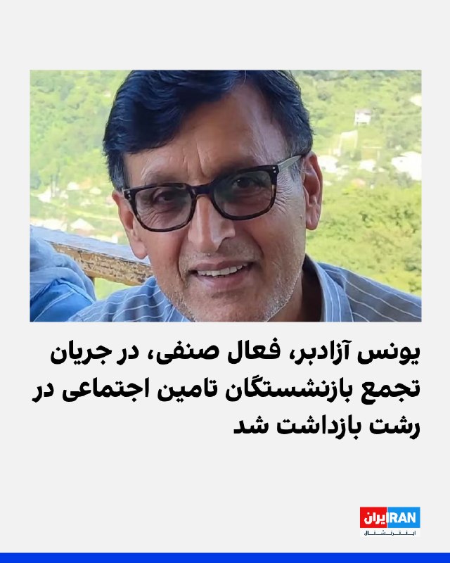 Iran International ایران اینترنشنال ✔: گزارش‌های رسیده به ایران‌اینترنشنال حاکی از بازداشت یونس آزادبر، فعال صنفی، در جریان تجمع بازنشستگان تامین اجتماعی در رش