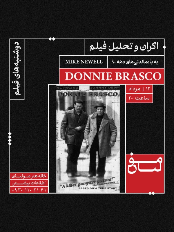 آکادمی مولیان: 🎬 شب‌های فیلم مولیانبه یادماندنی‌های دهه‌ ۹۰Donnie Brasco دوشنبه | ۱۲ مرداد | ساعت ۲۰هماهنگی و رزرو: تلگرام | واتس‌اپتلف