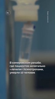 В кемеровском рехабе, где пациентов нелегально «лечили» психотропами, умерли 10 человекℹ️ В Кемерово арестовали директора рехаба «Свобода», где в 2025 году умер пациент. По версии следствия, в клинике людей «лечили» психотропными и сильнодействующими препа