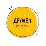 ДРУЖБА: Фестиваль керамики и handmade