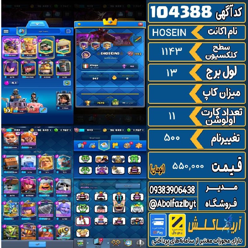 آریا کلش: 🏷 کد آگهی : 104388🔖 نام اکانت : HOSEIN💵 قیمت : 550,000 تومان📝 توضیحات :👈 خرید اینترنتی و مشاهده اطلاعات بیشتر ( درگاه ام