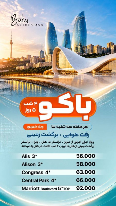 اطلاعات گردشگری و توریستی: #باکو🔺هوایی✈️#آذربایجان🇦🇿ویژه شهریورامکان دریافت ارز مسافرتی💵⚠️نرخها شناور است(استعلام شود)مبدا پرواز : تبریز رزرواسیون