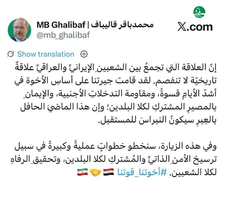 خبرفوری: ♦️قالیباف در آستانه سفر به عراق: پیوند دو ملت ایران و عراق، پیوندی تاریخی و ناگسستنی استرئیس مجلس: 🔹همسایگی ما بر پایه ب