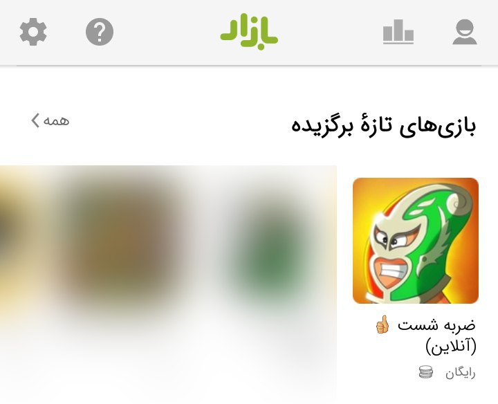 ال جی ام تی وی: بازی #ضربه_شست 👍🏻 (آنلاین) در "بازی‌های تازهٔ برگزیده" در صفحهٔ اول کافه بازار! 😍😍😍با دوستات خاطرات مدرسه رو زنده کن! (چ