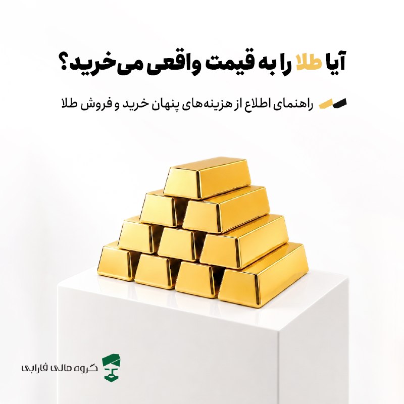 خبرهای فوری: 🪙 چقدر از پول‌تان را پای هزینه‌های پنهان طلا از دست می‌دهید؟💰 خیلی‌ها فکر می‌کنند فقط با رشد قیمت طلا سود می‌کنند؛اما هز