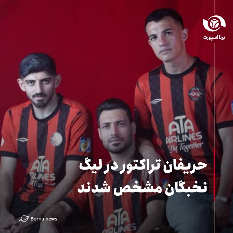 خبرگزاری برنا: حریفان تراکتور در لیگ نخبگان مشخص شدند🔸لیگ نخبگان آسیا دقایقی پیش رونمایی شد و استقلالیها ترتیب بازیهای خود و همچنین ن