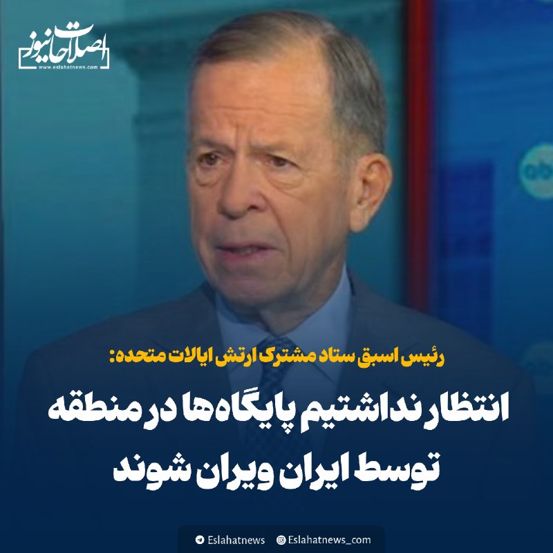 اصلاحات نیوز - رسانه: 📢 ژنرال آمریکایی: انتظار نداشتیم پایگاهها در منطقه توسط ایران ویران شوندرئیس اسبق ستاد مشترک ارتش ایالات متحده:◀️ آمریک
