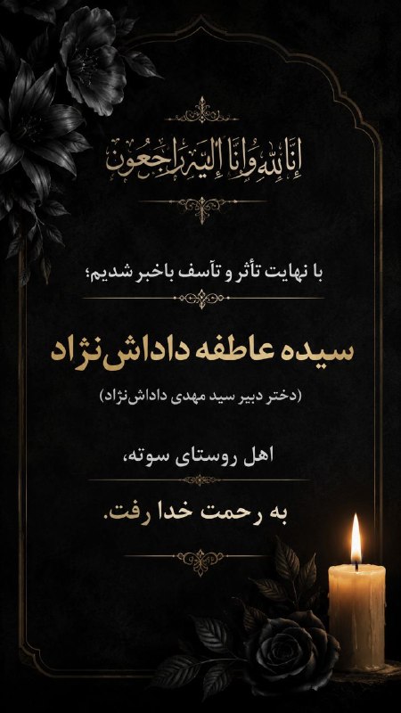 کانال خبری پیشکسوتان: ◾️ انالله و انا الیه راجعون با نهایت تأثر و تأسف باخبر شدیم؛ سیده عاطفه داداشنژاد (دختر دبیر سید مهدی داداشنژاد) اهل ر