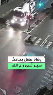 המשטרה הפלסטינית: ילד מת כתוצאה מפציעותיו כתוצאה מתאונת דרכים בין שני כלי רכב ואופניים חשמליים בעיר רמאללה