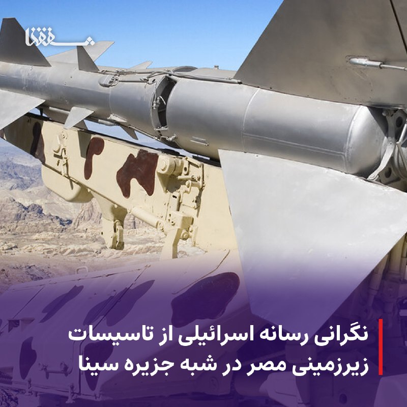 خبرگزاری بین المللی شفقنا: ● نگرانی رسانه‌ اسرائیلی از تاسیسات زیرزمینی مصر در شبه جزیره سینا⬅️ گزارش‌های اطلاعاتی اسرائیل مدعی شده‌اند مصر در شبه‌