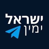 Image from a post by ישראל ימין - חדשות