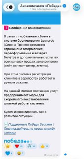 У российских авиакомпаний произошёл масштабный сбой в системе бронирования. О проблеме с системой Leonardo сообщили авиакомпании «Аэрофлот», «Победа», «Россия», «Ямал» и AZUR air, «Уральские авиалинии», Utair, Red Wings, «Аврора», «Руслайн», «Алроса», «Ижа