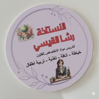 Telegram profile photo for قناة ملكه الفنون 🎭 التطبيقية 👩‍🏫 ست رشا @DASrrrY9 مواد الخياطه الاناقه التربيه التغذيه