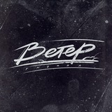 группа Ветер
