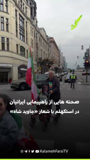 صحنه هایی از راهپیمایی ایرانیان در استکهلم با شعار «جاوید شاه»