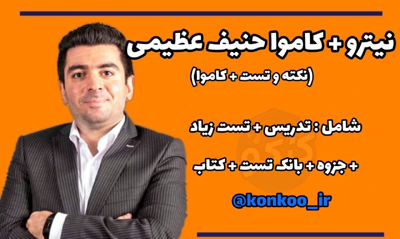 کنکو | رسانه آموزش ایران: 🌟 نکته و تست + کاموا / حنیف عظیمی#کمیاب(به شدتتت خفن)(1405)🌟 تفکیکی فصلی/جامع/هر سه پایه〰️〰️〰️〰️〰️جلسات کاموا (تدریس) 👇ف
