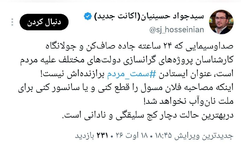 دیده بان انقلاب: صداوسیمایی که ۲۴ ساعته جاده صاف‌کن و جولانگاه‌ کارشناسان پروژه‌های گرانسازی دولت‌های مختلف علیه مردم است، عنوان ایستادن 