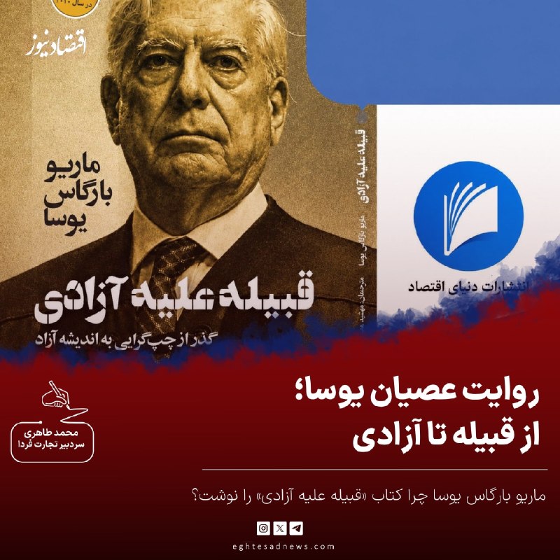 اقتصادنیوز: 🔻قبیله یعنی یک نفر | روایت عصیان یوسا؛ از قبیله تا آزادی | ماریو بارگاس یوسا چرا کتاب «قبیله علیه آزادی» را نوشت؟🔹ماریو
