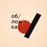 об / лож / ка