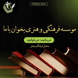موسسه فرهنگی و هنری بخوان با ما