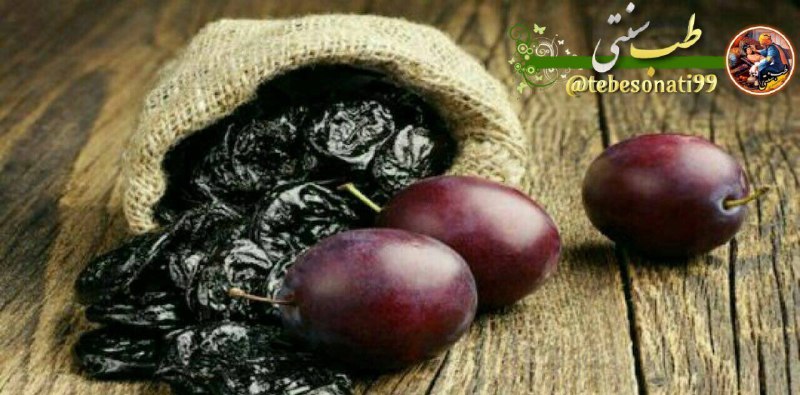 🍏طب سنتی🍏: خانم ها حتما باید آلو خشک شده بخورند😋زیرا بیشتر خانم ها دچار کم خونی هستند و آلو خشک سرشار از آهن است ، همچنین با افزایش