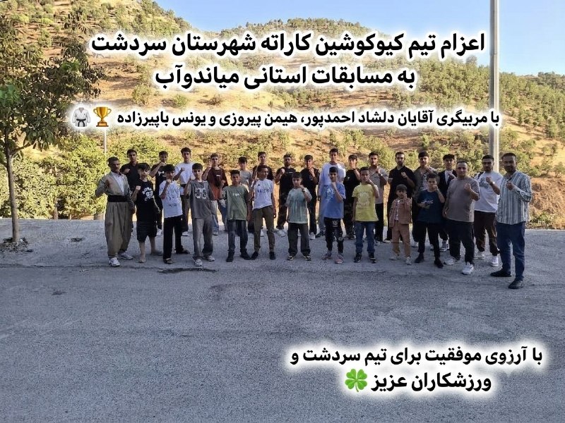 رادیو سردشت: اعزام تیم کیوکوشین کاراتە شهرستان سردشت بە مسابقات استانی میاندوآب 🥋با مربیگری آقایان دلشاد احمدپور، هیمن پیروزی و یونس