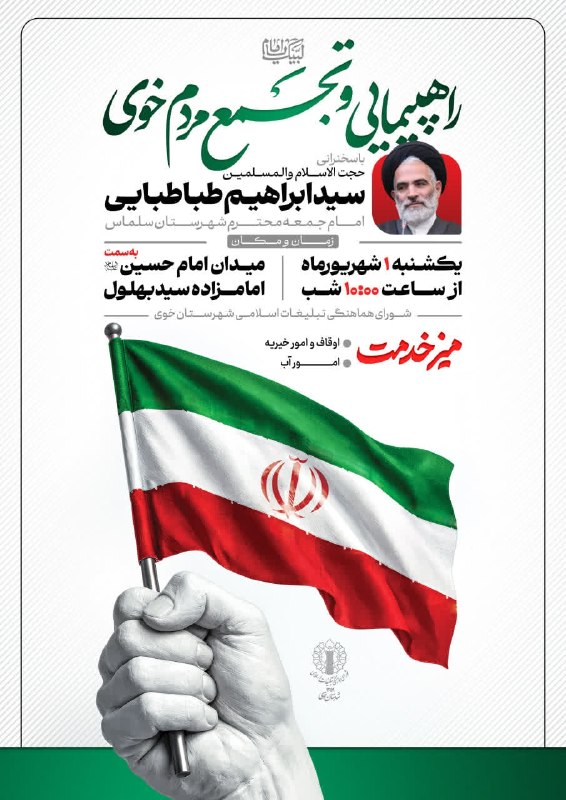 آذرباخیش: راهپیمایی و تجمع مردم خوی 🔹از میدان امام حسین "ع" به سمت امامزاده سیدبهلول🗓 یکشنبه ۱ شهریور ماه ۱۴۰۵🕤 ساعت ۲۲