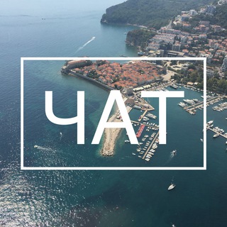 Черногория Чат🇲🇪 Montenegro Telegram Group Link