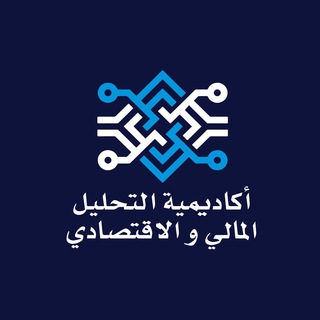 مجموعة نقاشات أكاديمية التحليل المالي والإقتصادي